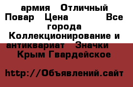 1.3) армия : Отличный Повар › Цена ­ 7 800 - Все города Коллекционирование и антиквариат » Значки   . Крым,Гвардейское